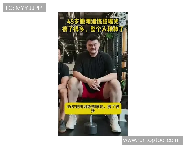 姚明原先体重揭秘：从篮球巨星到健康生活的转变历程与影响